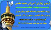 اردوی آموزشی زیارتی "بهشت هشتم" در مشهد مقدس