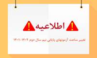 تغییر زمان آزمون‌های پایان نیم سال دوم 1402-1401