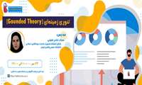 فراخوان شرکت در کارگاه "Grounded Theory"