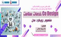 فراخوان شرکت در وبینار CoDesign خدمات سلامت