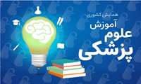 همایش کشوری آموزش علوم پزشکی