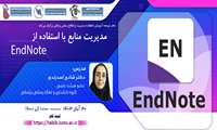 فراخوان شرکت در وبینار مدیریت منابع با استفاده از نرم افزار EndNote