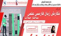 فراخوان شرکت در کارگاه «نگارش زبان فارسی علمی: ساختار جملات»