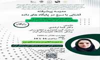 کارگاه راه کارهای انتخاب مجلات معتبر و پیشگیری از انتشار در مجلات نامعتبر و جعلی