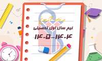 انتشار برنامه امتحانی نیم‌سال اول تحصیلی جاری