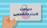 دریافت کارت دانشجویی دانشجویان ورودی سال تحصیلی 1405-1404