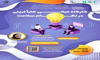 کارگاه مبانی کارآفرینی در نظام سلامت