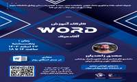 کارگاه آموزش WORD