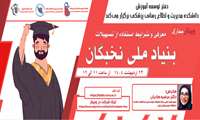 فراخوان شرکت در وبینار «معرفی و شرایط استفاده از تسهیلات بنیاد ملی نخبگان»