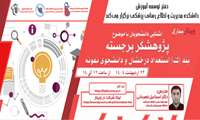 فراخوان شرکت در وبینار «آشنایی با موضوع پژوهشگر برجسته»