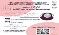 کارگاه آموزشی مرور سیستماتیک و متاآنالیز