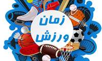 زمان استفاده از سالن ورزش