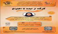 کارگاه از ایده تا اختراع