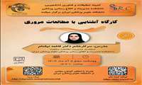 کارگاه آشنایی با مطالعات مروری