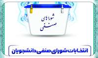 ثبت نام انتخابات شورای صنفی دانشجویان