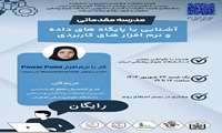 کارگاه آموزشی کار با نرم‌افزار Power Point (آنچه از نرم‌افزار Microsoft Power Point نمی‌دانیم)