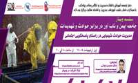 فراخوان شرکت در وبینار «مدیریت حوادث شیمیایی در راستای پاسخگویی اجتماعی»