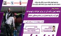فراخوان شرکت در وبینار «تامین آب در شرایط اضطراری در راستای پاسخگویی اجتماعی»