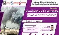 فراخوان شرکت در وبینار «آلودگی هوا با تاکید بر اقدامات فردی در راستای پاسخگویی اجتماعی»
