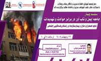 فراخوان شرکت در وبینار «تخلیه اضطراری منازل و بیمارستان‌ها در راستای پاسخگویی اجتماعی»