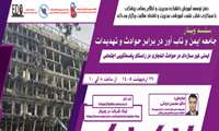 فراخوان شرکت در وبینار «ایمنی غیر سازه‌ای در حوادث انفجاری در راستای پاسخگویی اجتماعی»