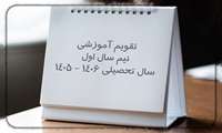 انتشار تقویم آموزشی نیم سال اول سال تحصیلی 1406-1405