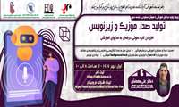 فراخوان شرکت در وبینار «تولید صدا، موزیک و زیرنویس با هوش مصنوعی»