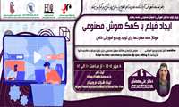 فراخوان شرکت در وبینار «ایجاد فیلم با کمک هوش مصنوعی»