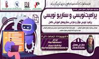 فراخوان شرکت در وبینار «پرامپت و سناریو نویسی»