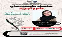 سلسله نشست های علم و تجربه: تجربه فرصت مطالعاتی؛ پژوهش در آن سوی مرزها
