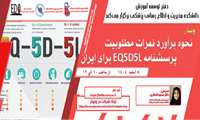 فراخوان شرکت در وبینار نحوه برآورد نمرات مطلوبیت پرسشنامه EQ5D5L برای ایران