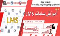 فراخوان شرکت در کارگاه آموزش سامانه LMS