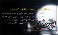 درگذشت مادر گرامی آقای کیهانیان