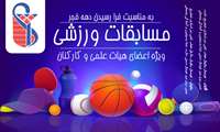 المپیاد ورزشی کارکنان و اعضای هیات علمی
