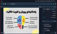 گزارش تصویری نشست از ایده تا سکوی جهانی : نقشه راه نوآوری و اختراع