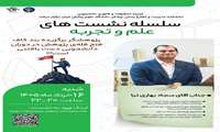 سلسله نشست های علم و تجربه:  پژوهشگر برگزیده بند کاف