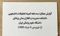 گزارش عملکرد سه ماهه کمیته تحقیقات (از فروردین تا خرداد 1405)