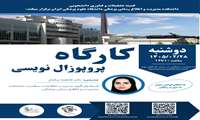کارگاه آموزشی پروپوزال نویسی