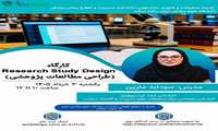 کارگاه طراحی مطالعات پژوهشی