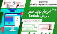 فراخوان شرکت در وبینار «آموزش تولید محتوا با نرم افزار Camtasia»