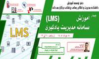 فراخوان شرکت در وبینار «سامانه آموزش یادگیری (LMS)»