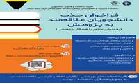 فراخوان جذب دانشجویان علاقمند به پژوهش