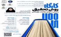 کارگاه روش تحقیق و آشنایی با انواع مطالعات پژوهشی