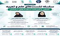 سلسله نشست های علم و تجربه: آشنایی با آیین‌نامه استعداد های درخشان