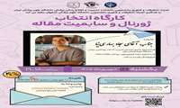 کارگاه انتخاب ژورنال و سابمیت  مقاله