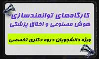 کارگاه‌های توانمندسازی هوش مصنوعی و اخلاق پزشکی