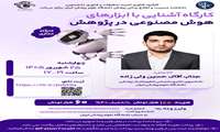  کارگاه آشنایی با ابزارهای هوش مصنوعی در پژوهش