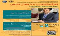 کارگاه آشنایی با ترجمان دانش: یافته های پژوهش را اثرگذار کن!