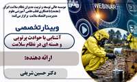 فراخوان شرکت در وبینار آشنایی با حوادث پرتویی و هسته‌ای در نظام سلامت