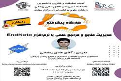 کارگاه مدیریت منابع و مراجع علمی با نرم افزار EndNote